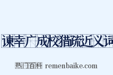 谏幸广成校猎疏近义词是什么意思的图片